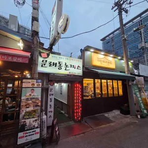 문래동돈까스 대표 사진