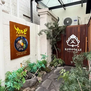 에비스야 우동 대표 사진