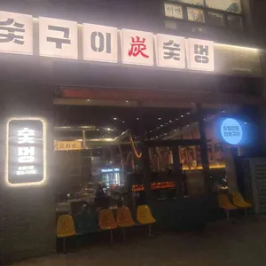 숯멍 대표 사진