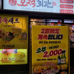 오적회관 대표 사진