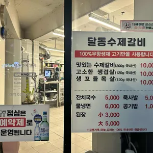 달동수제갈비 리뷰 사진