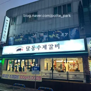 달동수제갈비 대표 사진
