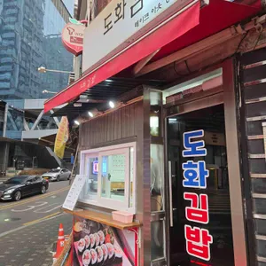 도화김밥 리뷰 사진