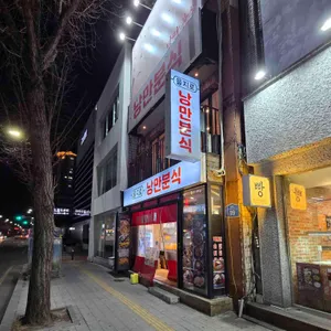 을지로낭만분식 대표 사진