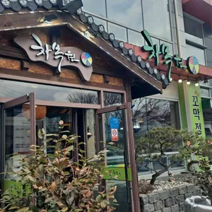 차목원 리뷰 사진