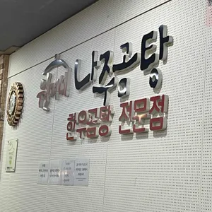 월매네 나주곰탕 대표 사진