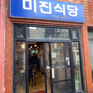 미진식당 리뷰 사진