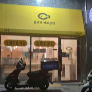 물고기카페분식 대표 사진