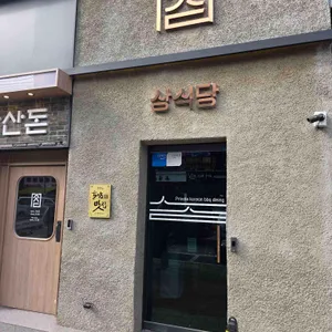 상식당 대표 사진