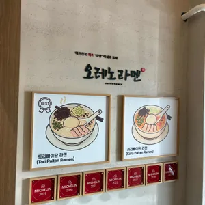 오레노라멘 리뷰 사진