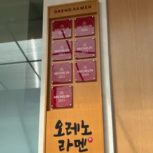 오레노라멘 리뷰 사진