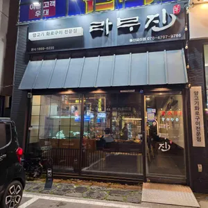 라무진 대표 사진