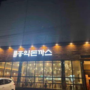 홍익돈까스 리뷰 사진
