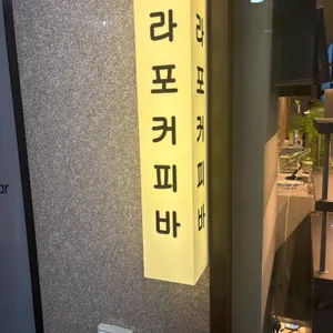 라포커피바 대표 사진