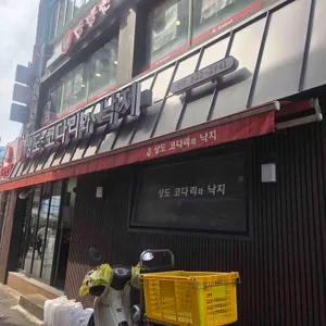 상도코다리와낙지 사진 2