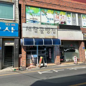 새참꿀빵집 대표 사진