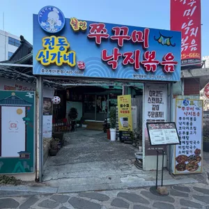 전동 신가네 쭈꾸미낙지볶음 대표 사진