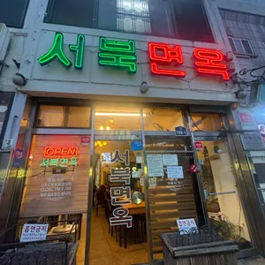 서북면옥 대표 사진
