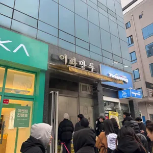 이화만두 대표 사진