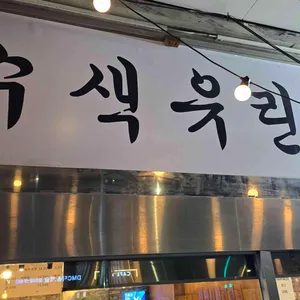 수색 유린기 대표 사진