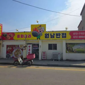 원남반점 대표 사진