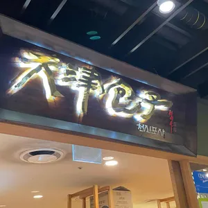 천진포자 대표 사진