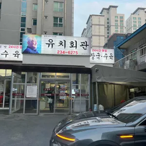 유치회관 리뷰 사진