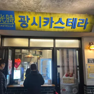 광시카스테라 대표 사진