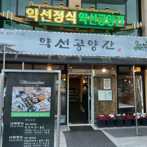약선공양간 대표 사진