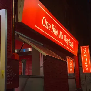 상하이마라꼬치 사진