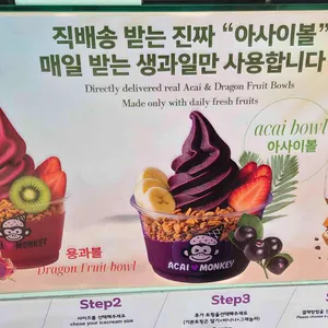 acai monkey 아사이몽키 아사이볼 리뷰 사진