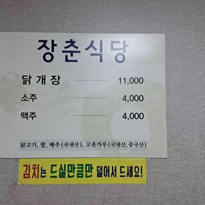 장춘닭개장 리뷰 사진