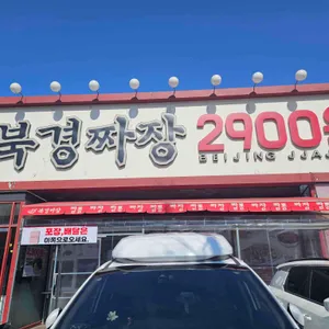 북경짜장2900 대표 사진