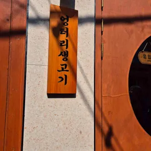 엉터리생고기 대표 사진