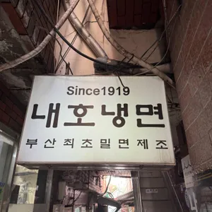 내호냉면 리뷰 사진