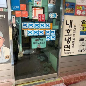 내호냉면 리뷰 사진