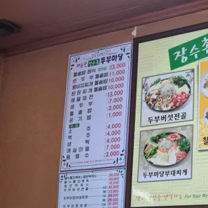 장수촌 두부마당 리뷰 사진