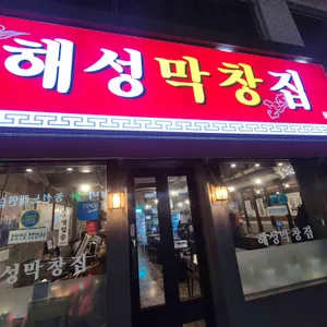 해성막창집 대표 사진
