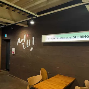 설빙 대표 사진