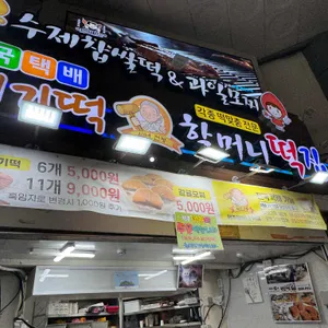 할머니떡집 대표 사진