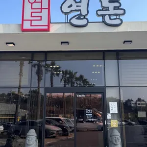 연돈 대표 사진