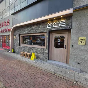 삼산돈 대표 사진