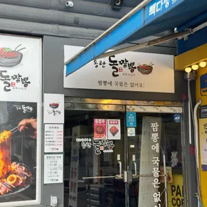 동탄돌짬뽕 대표 사진