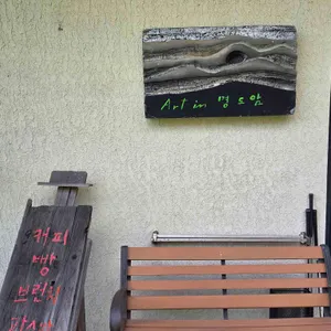 아트인명도암 대표 사진