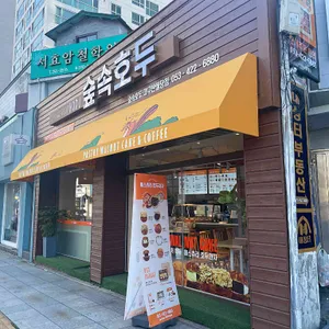 숲속호두 사진 2