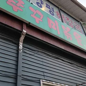 통일로 쭈꾸미볶음 리뷰 사진