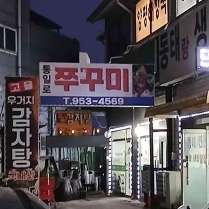 통일로 쭈꾸미볶음 대표 사진