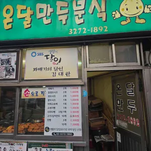 온달만두분식 리뷰 사진