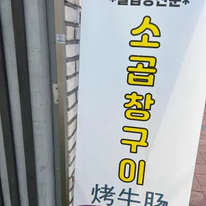 연남곱창타운 대표 사진