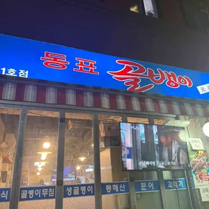 동표골뱅이 대표 사진